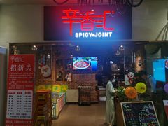 门面-辛香汇(大华第一坊店)