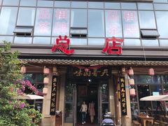 门面-万春卤菜(天乡后街步行街店)