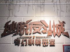 -逃脱反斗城沉浸剧情密室(北京路店)