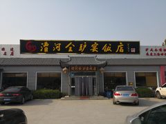 门面-漕河全驴宴饭店(徐水店)
