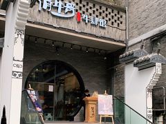 门面-俏牛哥鲜牛肉牛肆馆(重庆天地店)