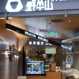 野萃山酸奶昔｜口口都是新鲜厚实水果