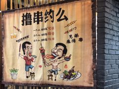 -源味居手把签烧烤(长春一店)