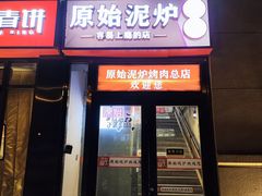 -原始泥炉烤肉(总店)