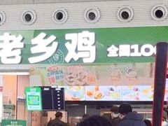 -老乡鸡(合肥高铁南站店)