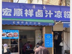 门面-清真·宏顺祥卤汁凉粉(大皮院店)