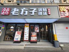 -众品老方子锅贴甜沫(李村店)