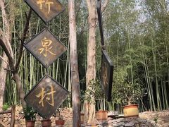 -竹泉村旅游度假区