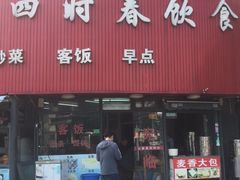 门面-四时春点心店(公园大观吉富绅花园店)