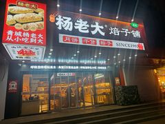 -杨老大焙子月饼干货(宽巷子民族美食街店)