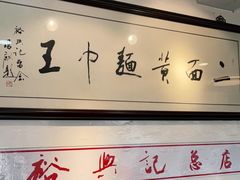 -裕兴记·三虾面(西北街总店)
