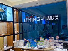 -利明眼镜(淮北街店)
