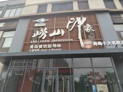-崂山印象·青岛·海鲜渔家菜