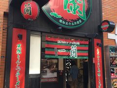 -一蘭拉面(新宿中央东口店)