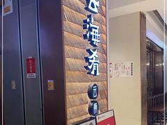 门面-云海肴·汽锅鸡·云南代表菜(曲江大悦城店)