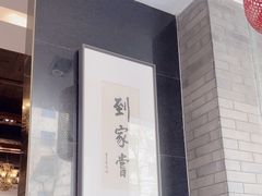 -到家尝北京菜(西坝河店)