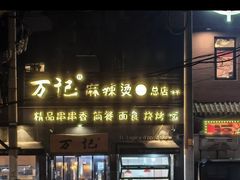 -万记麻辣烫国展总店