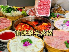 -渝味晓宇火锅(合川路店)