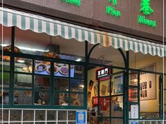 门面-柴爿巷·香酥鸡&馄饨(复兴中路店)