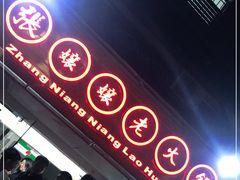 门面-张嬢嬢老火锅(壹号店•六年店)
