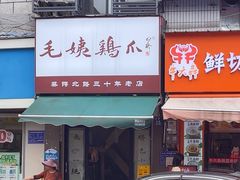-毛姨鸡爪