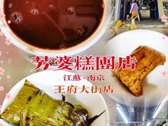 -芳婆糕团店(王府大街店)