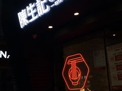 -陳生記米线·始于1989(武林店)