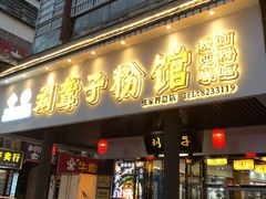 门面-刘聋子粉馆(张家界总店)