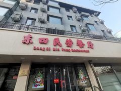 -东四民芳餐厅(朝阳门店)