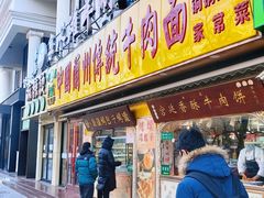 -丝路传奇·中国拉面航母店(北医三院店)