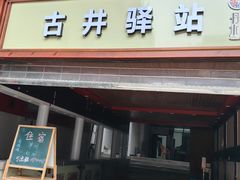 -水磨古镇