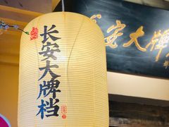 -长安大牌档之西安博物院文化餐厅(中贸店)