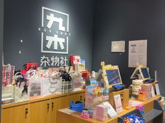 -九木杂物社(首开通州万象汇店)