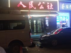门面-人民公社铁锅炖·东北菜(卫国道店)