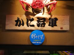 -蟹料理 北海道かに将軍(札幌本店)