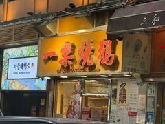 -一乐烧鹅(中环店)