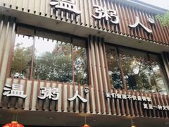 门面-温粥人(春晖路店)