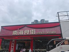-南海食街(佛冈店)