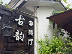 -古韵餐厅(湖畔大学店)