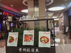 -黔大人·贵州花溪牛肉粉(宝能太古城店)