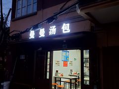 -曼曼汤包(建国西路店)