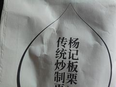 杨记板栗-杨记板栗(天虹总店)