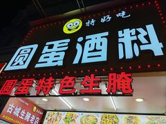 -圆蛋酒料•生腌(开元路店)