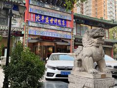 -北平盛世·新京菜·北京烤鸭(劲松·双井店)