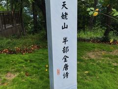 -天姥山景区