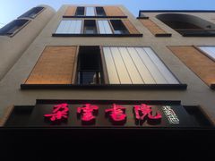 -C Cafe(朵云书院·戏剧店)