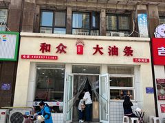 -和众大油条(维明路店)