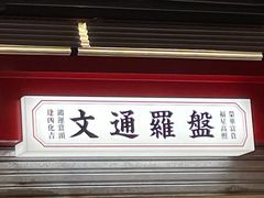 门面-文通冰室(北京路店)