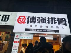 门面-傅强排骨(成都总店)