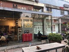 门面-微焙咖啡工厂(海峡创意产业园·红坊店)